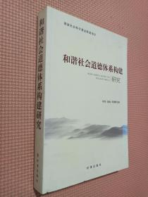 和谐社会道德体系构建研究