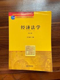 普通高等教育国家级规划教材系列：经济法学（第2版）