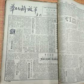 红色革命文献一一华北解放军（8开合订本，1949年9月十日第12期到1949年十月二十九日第26期，有庆贺中华人民共和国成立报纸，有10月1日开国大典）85品