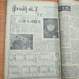 红色革命文献一一华北解放军（8开合订本，1949年9月十日第12期到1949年十月二十九日第26期，有庆贺中华人民共和国成立报纸，有10月1日开国大典）85品