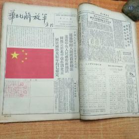 红色革命文献一一华北解放军（8开合订本，1949年9月十日第12期到1949年十月二十九日第26期，有庆贺中华人民共和国成立报纸，有10月1日开国大典）85品