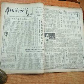 红色革命文献一一华北解放军（8开合订本，1949年9月十日第12期到1949年十月二十九日第26期，有庆贺中华人民共和国成立报纸，有10月1日开国大典）85品
