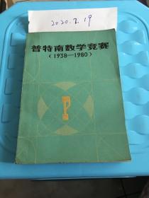 普特南数学竞赛（1938-1980）