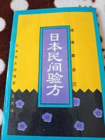 日本民间验方