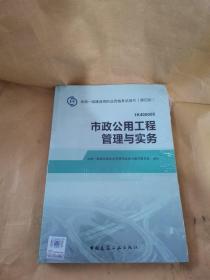 市政公用工程管理与实务