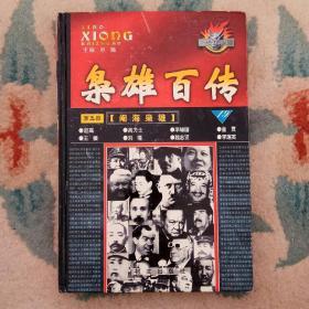 枭雄百传_第五部:阉海枭雄