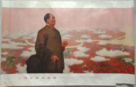 大开毛主席宣传画《人间正道是沧桑》