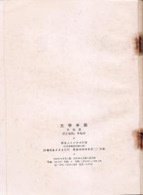 文学手册.湖南人民出版社1981年版