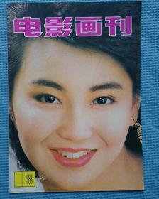 电影画刊1989年第10期