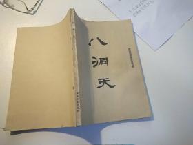 八洞天 书目文献出版社（封面自加）品相自定