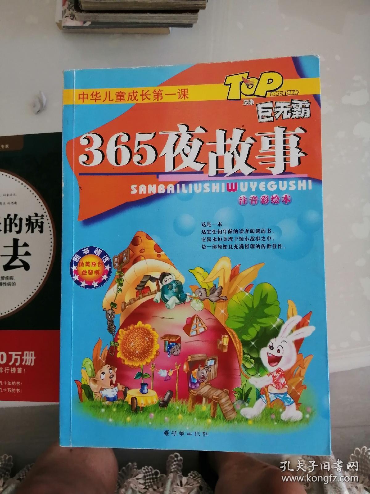 中华儿童成长第一课：365夜故事(注音彩绘本)