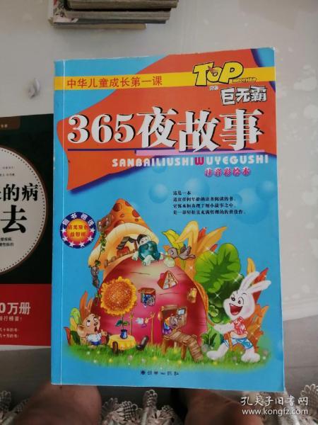 中华儿童成长第一课：365夜故事(注音彩绘本)