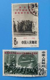 纪95　伟大的十月社会主义革命四十五周年纪念邮票（盖销）