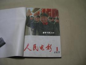 人民电影            第1-6期合订本完整一册：（人民电影编委会编辑，人民文学出版社，1977年第1-6期，牛皮纸封皮，内页97-10品）