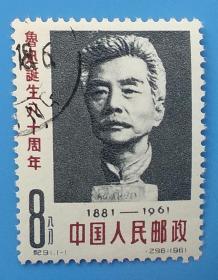 纪91　鲁迅诞生八十周年纪念邮票（信销）