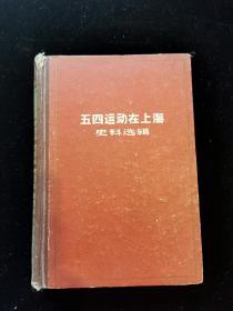 1960年精装本《五四运动在上海 史料选辑》