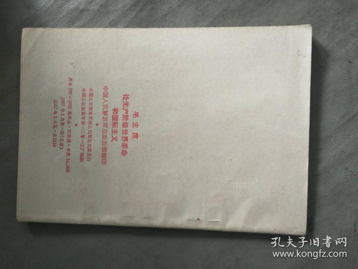 毛主席论世界革命和国际主义