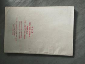 毛主席论世界革命和国际主义
