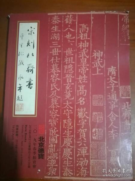 《北京德宝2019年春季拍卖会古籍文献专场拍卖图录》（2019年4月21日）