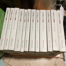 台州编年史1-12册全