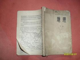 北京市中学试用课本：地理 下册（到142页，后缺）