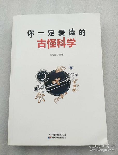 你一定爱读的古怪科学 