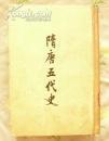 隋唐五代史（下册）精装、竖版繁体  馆藏  未阅   （屋1-3角柜）