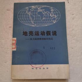 地壳运动假说～从大陆漂移到板块构造