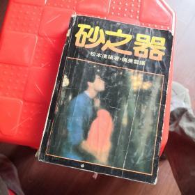 砂之器 （繁体竖排，1984年印）