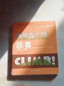 谁能在山顶跳舞:一本讲述盼望、力量和快乐的书:面对人生的大山······