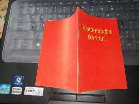 毛主席关于文学艺术的五个文件       【 1967    年  一版一印    原版资料】   作者:  毛主席 出版社:  人民出版社出版   20200219       【图片为实拍图，实物以图片为准！】