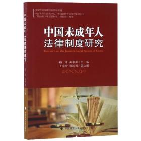 中国未成年人法律制度研究9787566316189