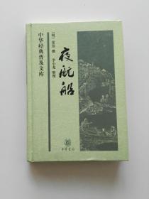 中华经典普及文库：夜航船（精）【李小龙 签名本】