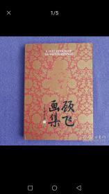 顾飞哈尔滨书画家画廊，自1990年代初开始收藏书画艺术品，政要文人类墨迹手迹藏品，三十余年，作品永远保真，由十几位专业的书画鉴定人士严格把关！诚信为本，良心第一！独具慧眼者，识之！！13359718039李劲松