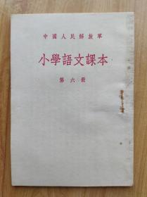 中国人民解放军 小学语文课本 第六册