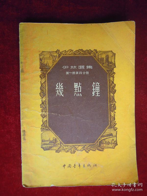 点击查看原图 几点钟(一版一印)