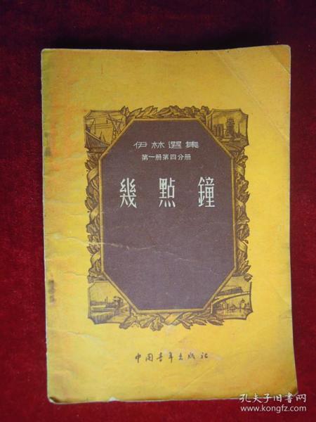 几点钟(一版一印)