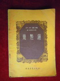 几点钟(一版一印)