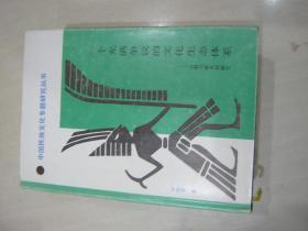 一个充满争议的文化生态体系:云南刀耕火种研究   精装  一版一印  馆藏未阅  （屋1-3角柜）