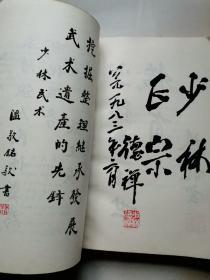 少林武术 （罗汉十八手 心意拳 梅花拳 龙形剑 烧火棍 阴手棍）