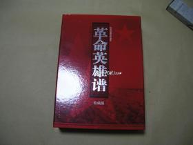 革命英雄谱        完整一盒：（雷德祖、季源业等绘画， 天津美术出版社， 2007年7月初版， 22册完美一套， 新书10品）