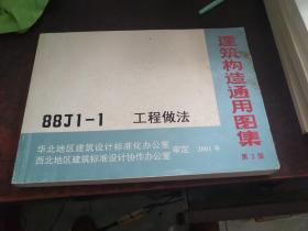 工程做法（建筑构造通用图集 88J1-1 ，第2版）