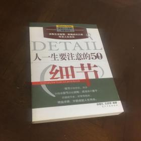 人一生要注意的50个细节