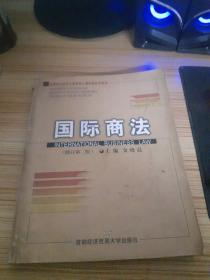 高等院校经济与管理核心课经典系列教材：国际商法（修订第3版）