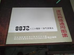 墙身-加气混凝土（建筑构造通用图集 88J2，二 ）