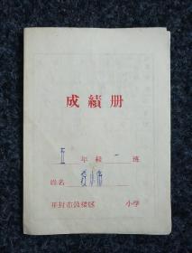 72年成绩册：开封市鼓楼区..小学