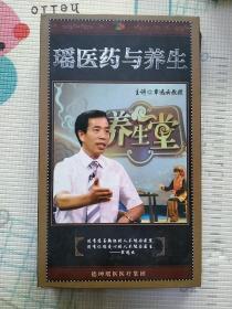 瑶医药与养生:内附瑶医养生科普手册一本+6张DVD 覃迅云教授主讲 德坤瑶医医疗集团 覃迅云铃印