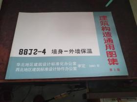 墙身-外墙保温（建筑构造通用图集 88J2-4，第2版 ）