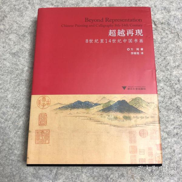 超越再现：8世纪至14世纪中国书画