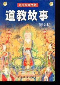 宗教故事丛书.道教故事（图文本）2001年1版1印.含原书签